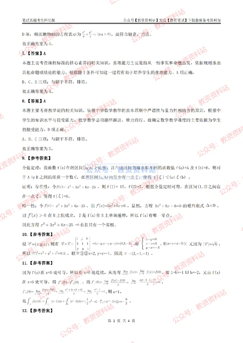 2024上半年初中《数学》答案及解析_教资_33教资笔试历年真题汇总（科一+科二+科三）_科三真题_02初中科三各科电子资料包合集_数学（资料文档）_初中数学_01科三真题
