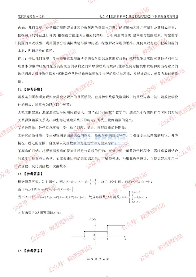2024上半年初中《数学》答案及解析_教资_33教资笔试历年真题汇总（科一+科二+科三）_科三真题_02初中科三各科电子资料包合集_数学（资料文档）_初中数学_01科三真题