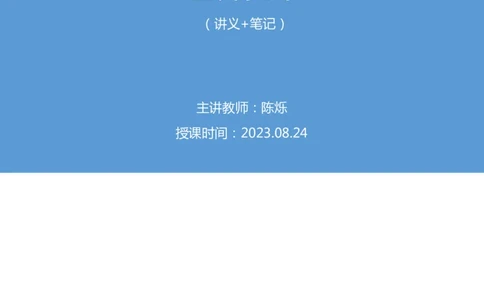 2023.08.24+世界史下+陈烁（讲义+笔记）（2024常识高分专项课）_2026考公资料_（10）粉笔_2025粉笔国考省考980（课＋笔记）_粉笔980（25多省）_02025年980系统班补充课程FB_讲义