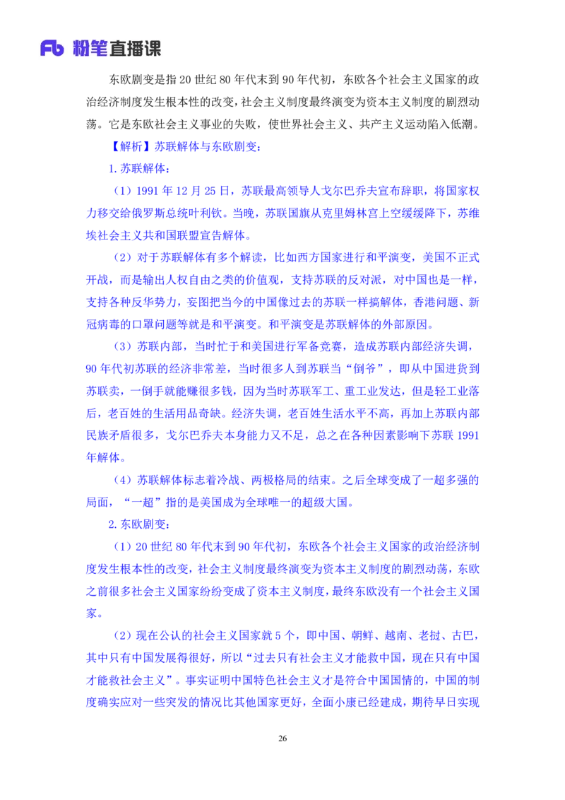 2023.08.24+世界史下+陈烁（讲义+笔记）（2024常识高分专项课）_2026考公资料_（10）粉笔_2025粉笔国考省考980（课＋笔记）_粉笔980（25多省）_02025年980系统班补充课程FB_讲义