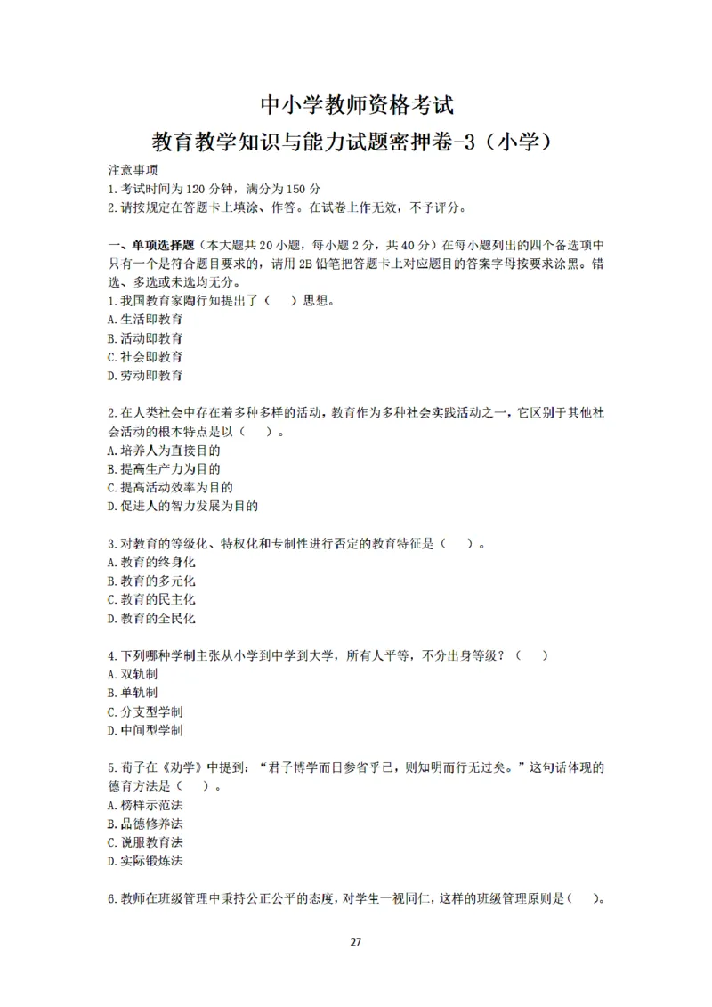 25下-小学-教育知识-密押卷3_教资_36🔥26上：各机构教资笔试押题汇总（西米学府汇总）_26上教资：小学押题汇总(1)_6.小学-考前模拟3套卷-YQ考（完结）