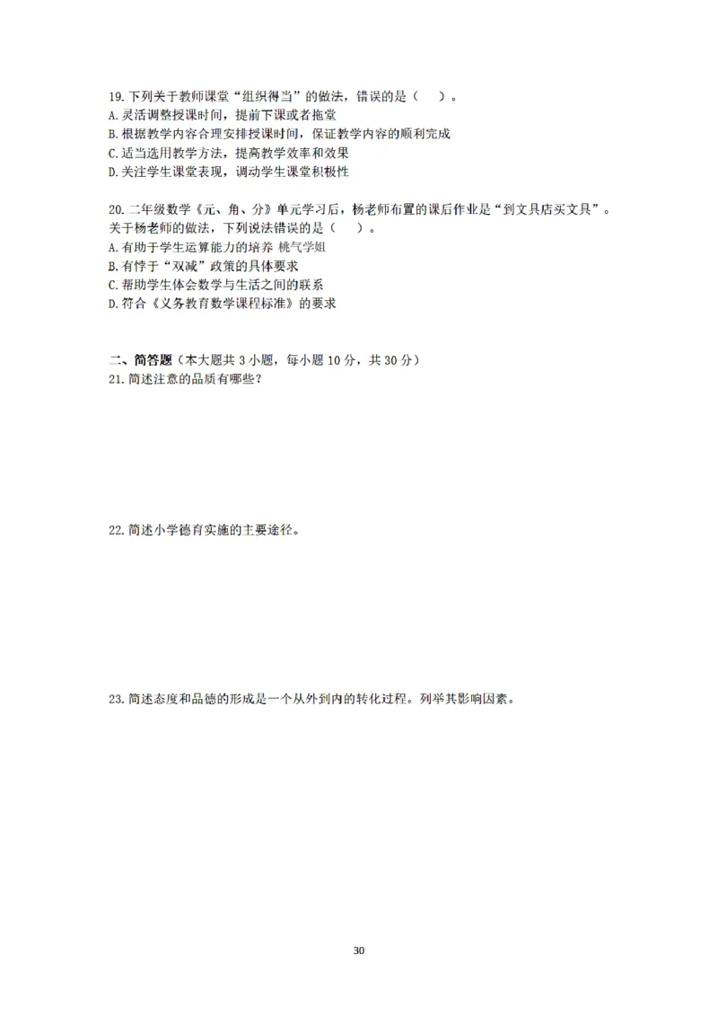 25下-小学-教育知识-密押卷3_教资_36🔥26上：各机构教资笔试押题汇总（西米学府汇总）_26上教资：小学押题汇总(1)_6.小学-考前模拟3套卷-YQ考（完结）