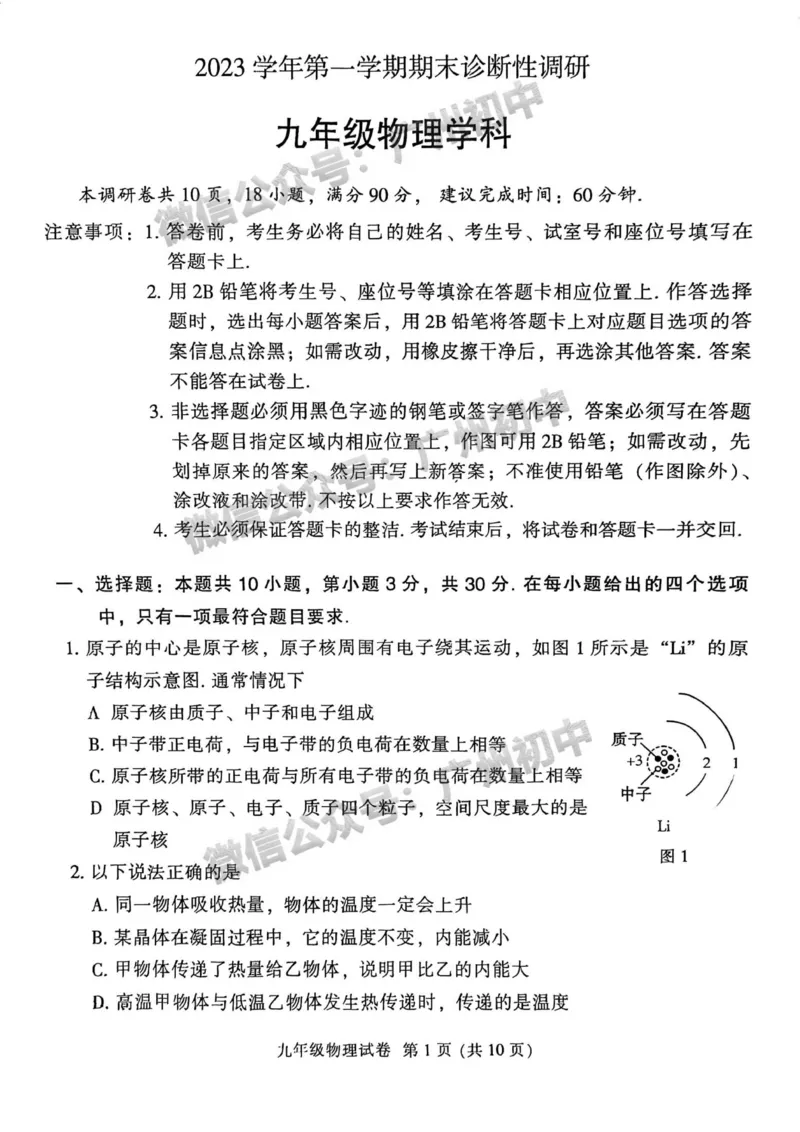 越秀区2023-2024学年九上期末物理试卷_广州九上月考+期中+期末+一模二模+中考真题_2023-2024广州各区九上期末统考真题带答案_越秀区