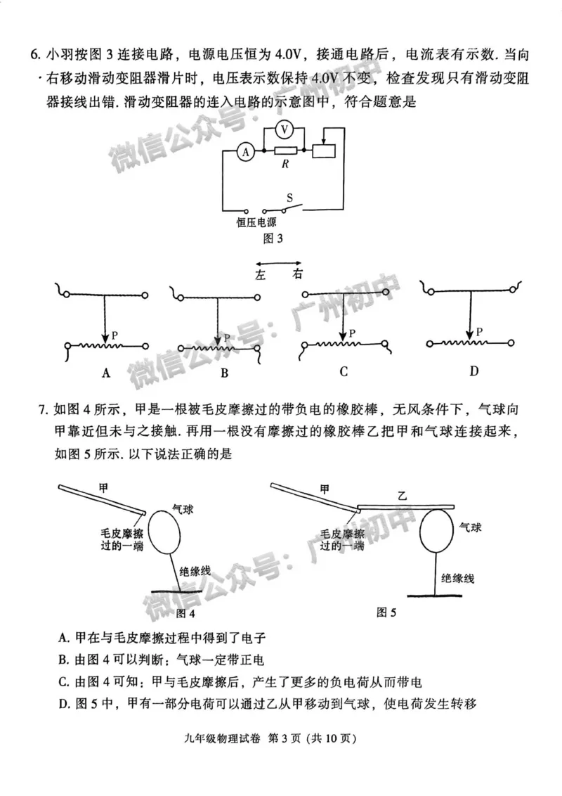 越秀区2023-2024学年九上期末物理试卷_广州九上月考+期中+期末+一模二模+中考真题_2023-2024广州各区九上期末统考真题带答案_越秀区