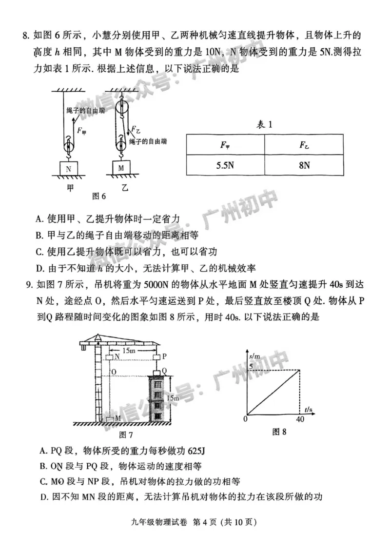 越秀区2023-2024学年九上期末物理试卷_广州九上月考+期中+期末+一模二模+中考真题_2023-2024广州各区九上期末统考真题带答案_越秀区