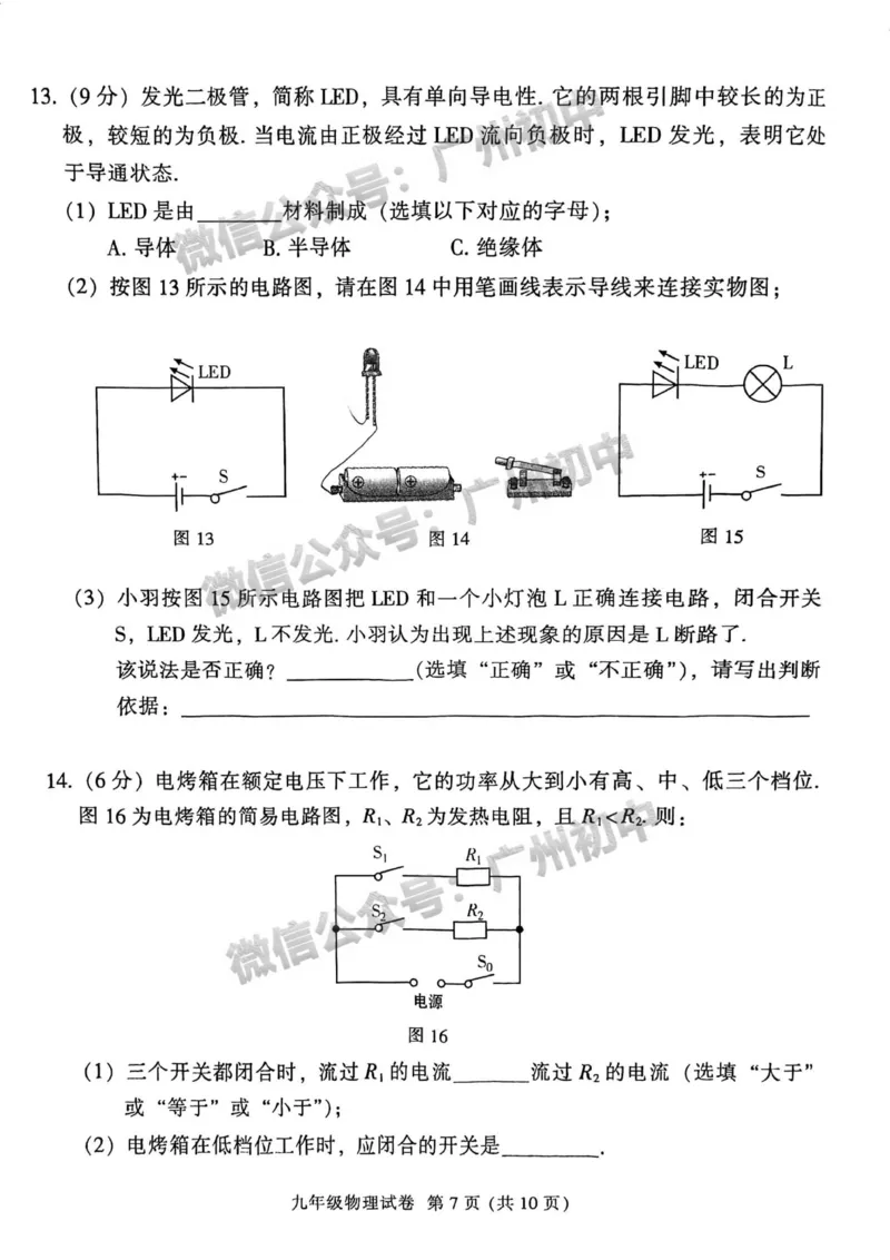 越秀区2023-2024学年九上期末物理试卷_广州九上月考+期中+期末+一模二模+中考真题_2023-2024广州各区九上期末统考真题带答案_越秀区