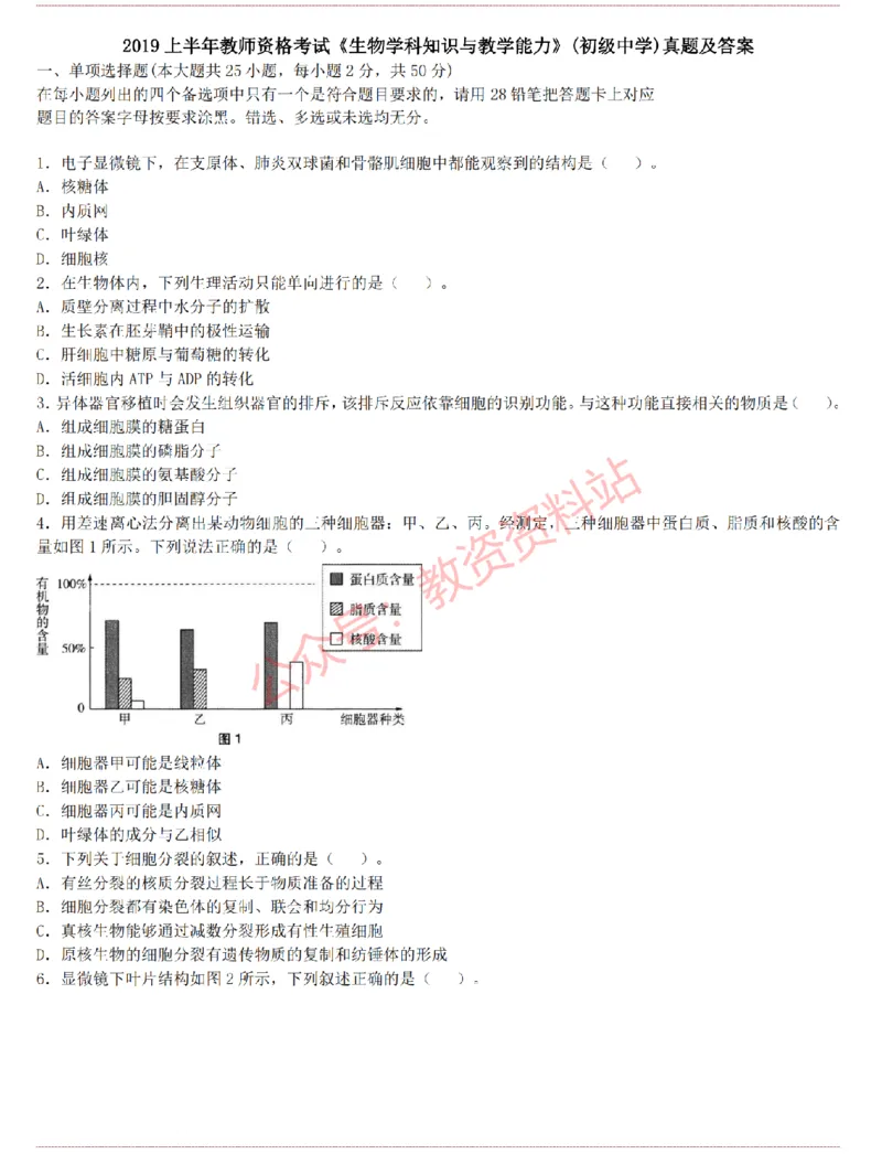 2015上-2019上初中生物学科知识历年真题及解析_教资_33教资笔试历年真题汇总（科一+科二+科三）_科三真题_02初中科三各科电子资料包合集_生物（资料文档）_初中生物