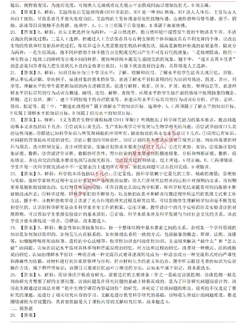 2015上-2019上初中生物学科知识历年真题及解析_教资_33教资笔试历年真题汇总（科一+科二+科三）_科三真题_02初中科三各科电子资料包合集_生物（资料文档）_初中生物