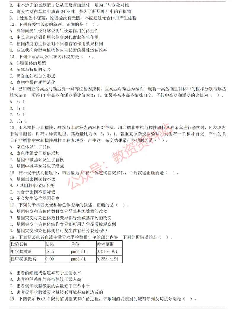 2015上-2019上初中生物学科知识历年真题及解析_教资_33教资笔试历年真题汇总（科一+科二+科三）_科三真题_02初中科三各科电子资料包合集_生物（资料文档）_初中生物