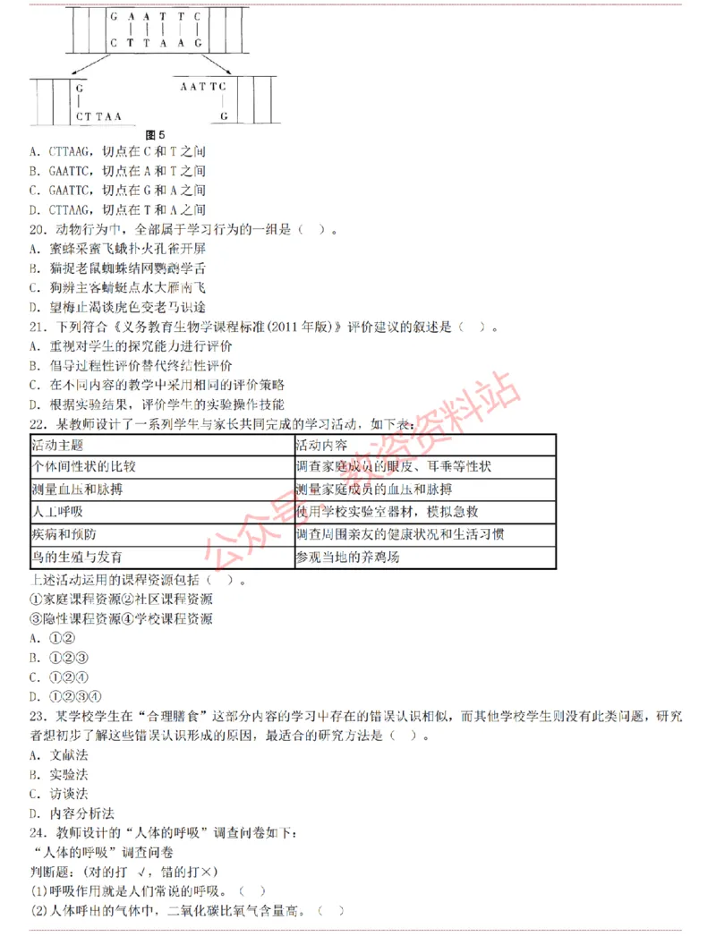 2015上-2019上初中生物学科知识历年真题及解析_教资_33教资笔试历年真题汇总（科一+科二+科三）_科三真题_02初中科三各科电子资料包合集_生物（资料文档）_初中生物