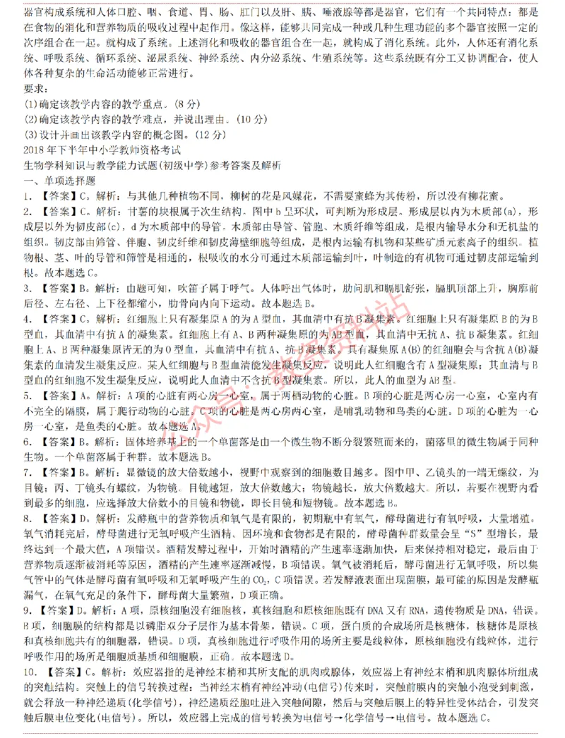 2015上-2019上初中生物学科知识历年真题及解析_教资_33教资笔试历年真题汇总（科一+科二+科三）_科三真题_02初中科三各科电子资料包合集_生物（资料文档）_初中生物