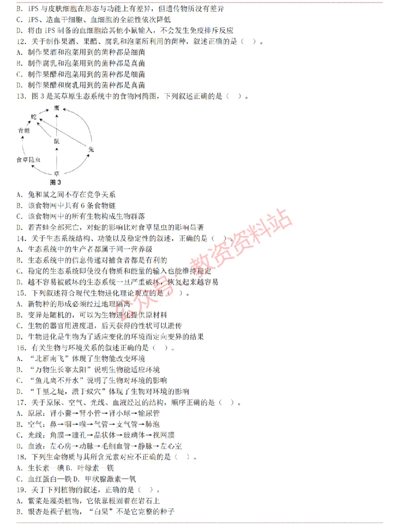 2015上-2019上初中生物学科知识历年真题及解析_教资_33教资笔试历年真题汇总（科一+科二+科三）_科三真题_02初中科三各科电子资料包合集_生物（资料文档）_初中生物