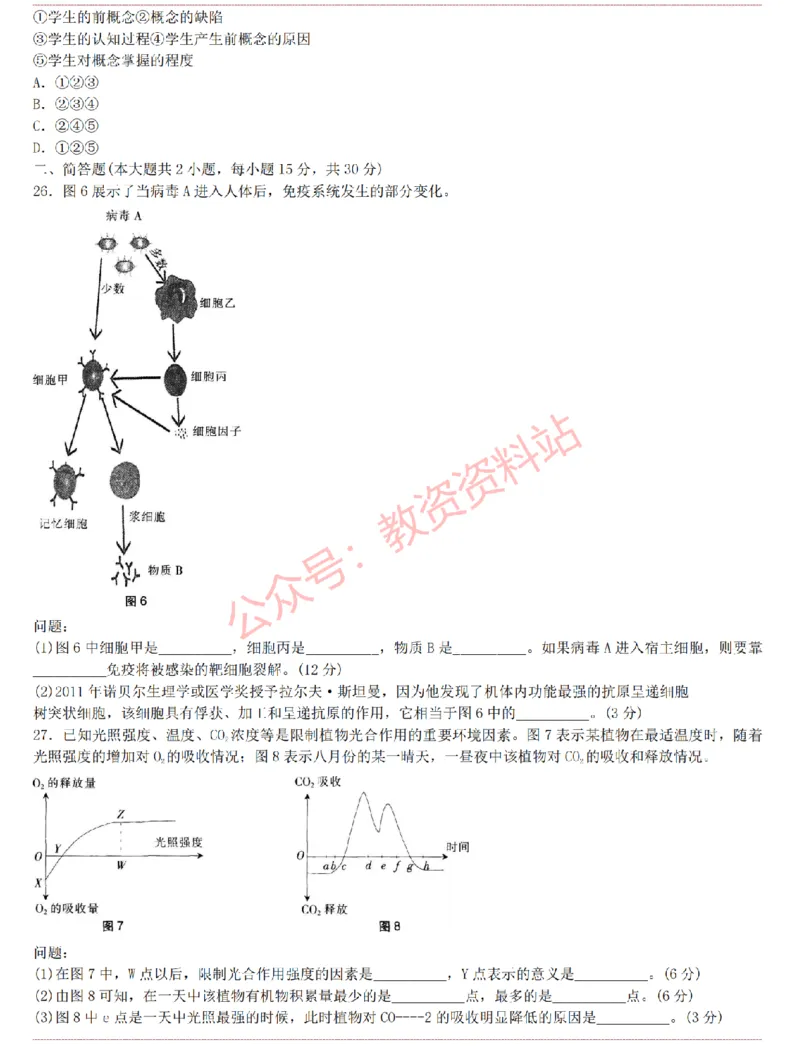 2015上-2019上初中生物学科知识历年真题及解析_教资_33教资笔试历年真题汇总（科一+科二+科三）_科三真题_02初中科三各科电子资料包合集_生物（资料文档）_初中生物