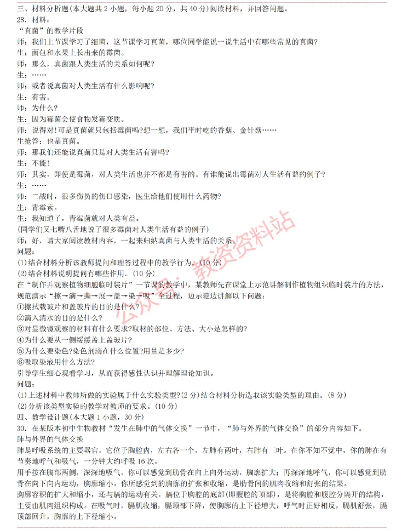 2015上-2019上初中生物学科知识历年真题及解析_教资_33教资笔试历年真题汇总（科一+科二+科三）_科三真题_02初中科三各科电子资料包合集_生物（资料文档）_初中生物