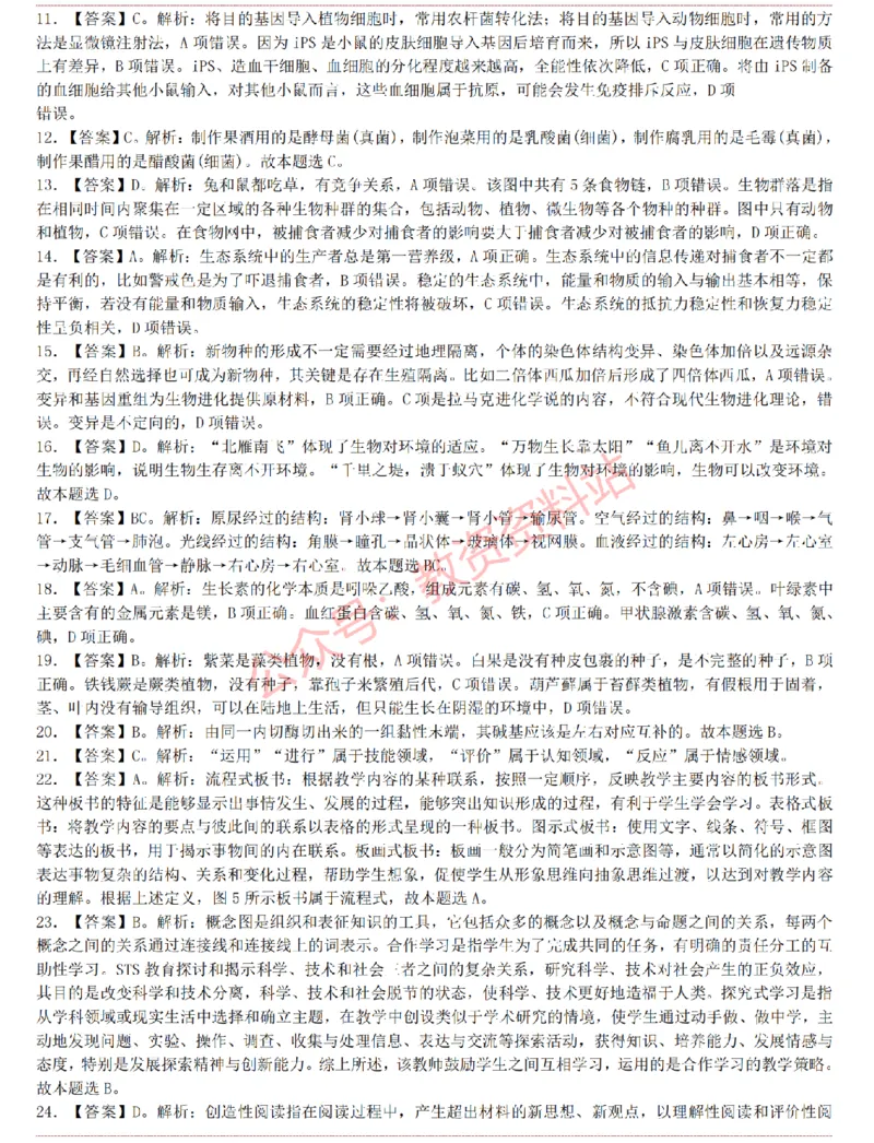 2015上-2019上初中生物学科知识历年真题及解析_教资_33教资笔试历年真题汇总（科一+科二+科三）_科三真题_02初中科三各科电子资料包合集_生物（资料文档）_初中生物