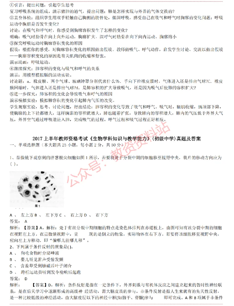 2015上-2019上初中生物学科知识历年真题及解析_教资_33教资笔试历年真题汇总（科一+科二+科三）_科三真题_02初中科三各科电子资料包合集_生物（资料文档）_初中生物