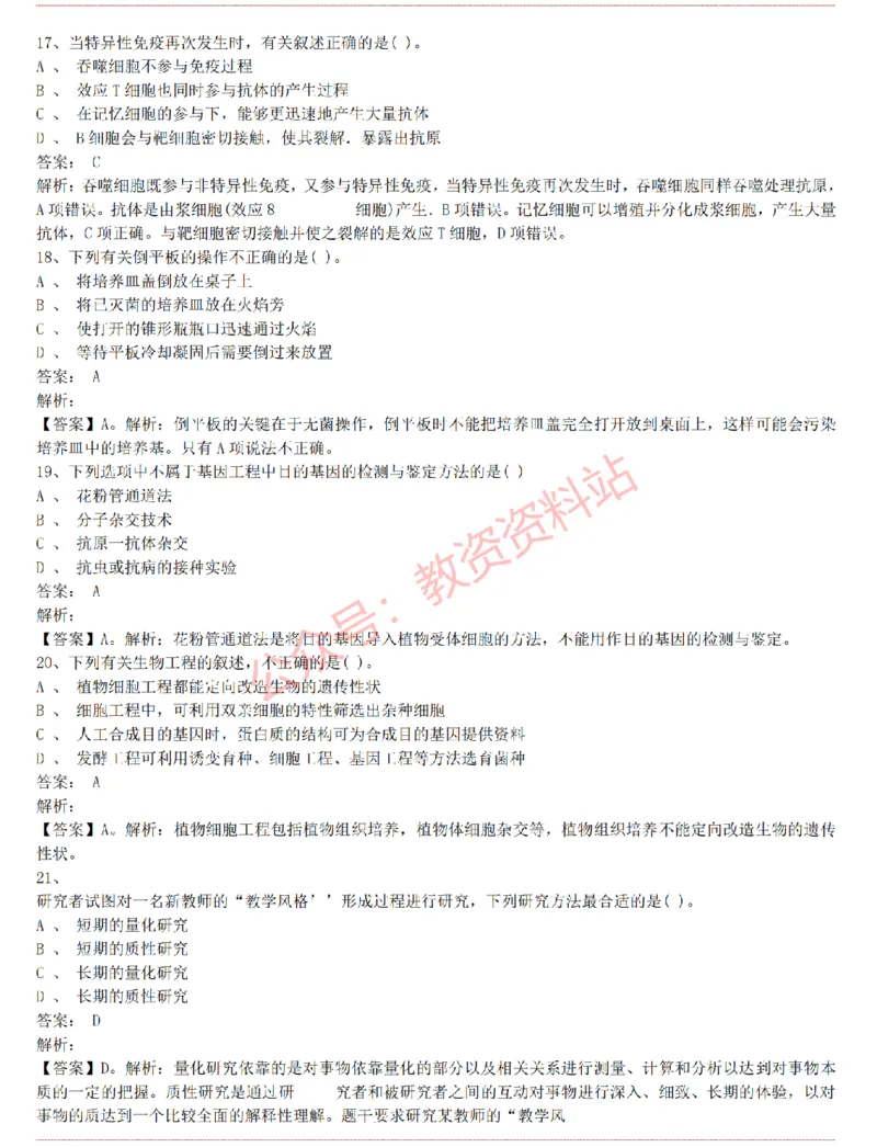 2015上-2019上初中生物学科知识历年真题及解析_教资_33教资笔试历年真题汇总（科一+科二+科三）_科三真题_02初中科三各科电子资料包合集_生物（资料文档）_初中生物