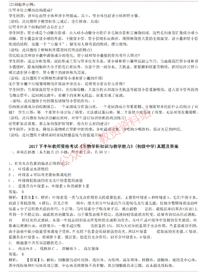 2015上-2019上初中生物学科知识历年真题及解析_教资_33教资笔试历年真题汇总（科一+科二+科三）_科三真题_02初中科三各科电子资料包合集_生物（资料文档）_初中生物