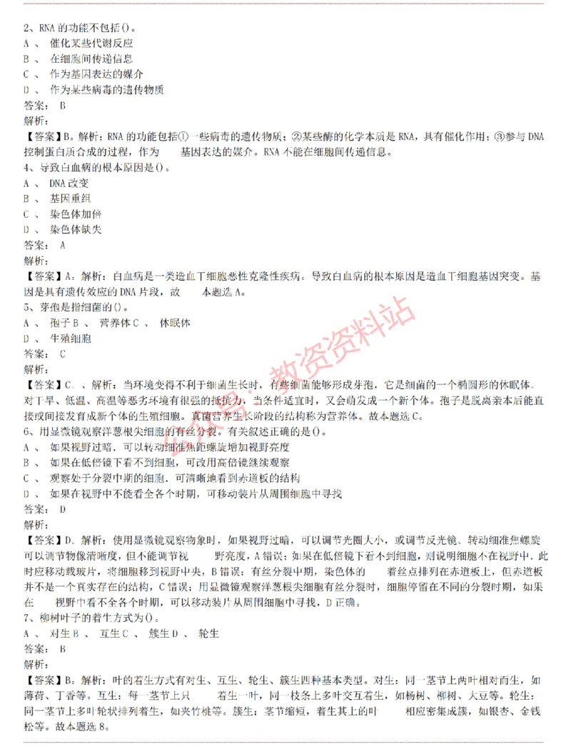 2015上-2019上初中生物学科知识历年真题及解析_教资_33教资笔试历年真题汇总（科一+科二+科三）_科三真题_02初中科三各科电子资料包合集_生物（资料文档）_初中生物