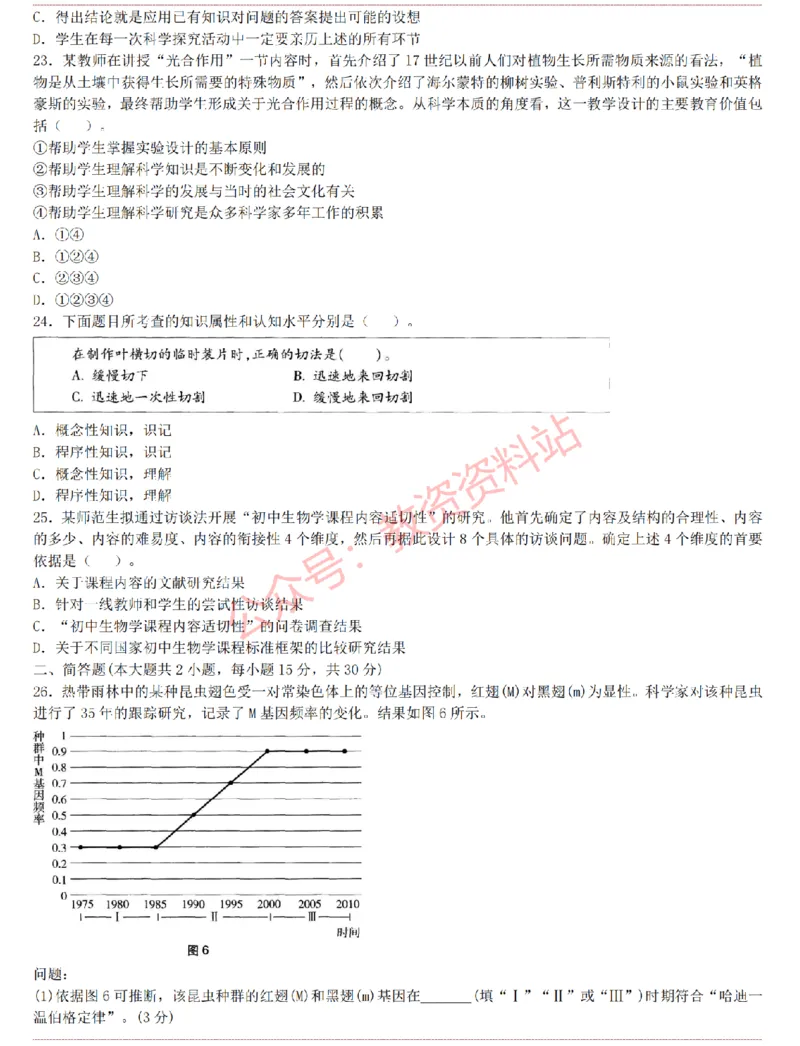 2015上-2019上初中生物学科知识历年真题及解析_教资_33教资笔试历年真题汇总（科一+科二+科三）_科三真题_02初中科三各科电子资料包合集_生物（资料文档）_初中生物