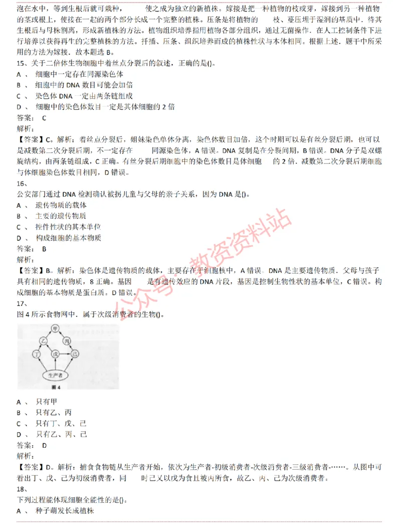 2015上-2019上初中生物学科知识历年真题及解析_教资_33教资笔试历年真题汇总（科一+科二+科三）_科三真题_02初中科三各科电子资料包合集_生物（资料文档）_初中生物