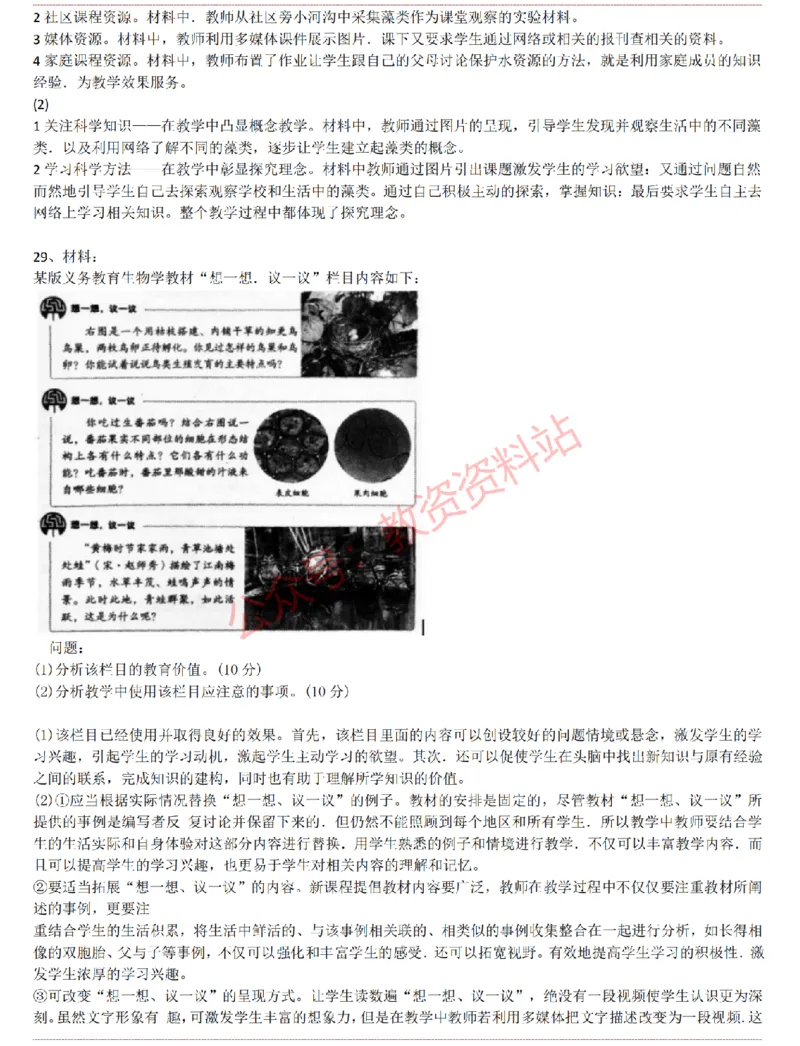 2015上-2019上初中生物学科知识历年真题及解析_教资_33教资笔试历年真题汇总（科一+科二+科三）_科三真题_02初中科三各科电子资料包合集_生物（资料文档）_初中生物
