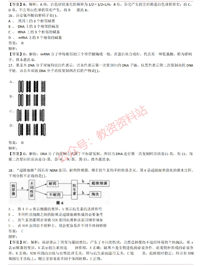 2015上-2019上初中生物学科知识历年真题及解析_教资_33教资笔试历年真题汇总（科一+科二+科三）_科三真题_02初中科三各科电子资料包合集_生物（资料文档）_初中生物