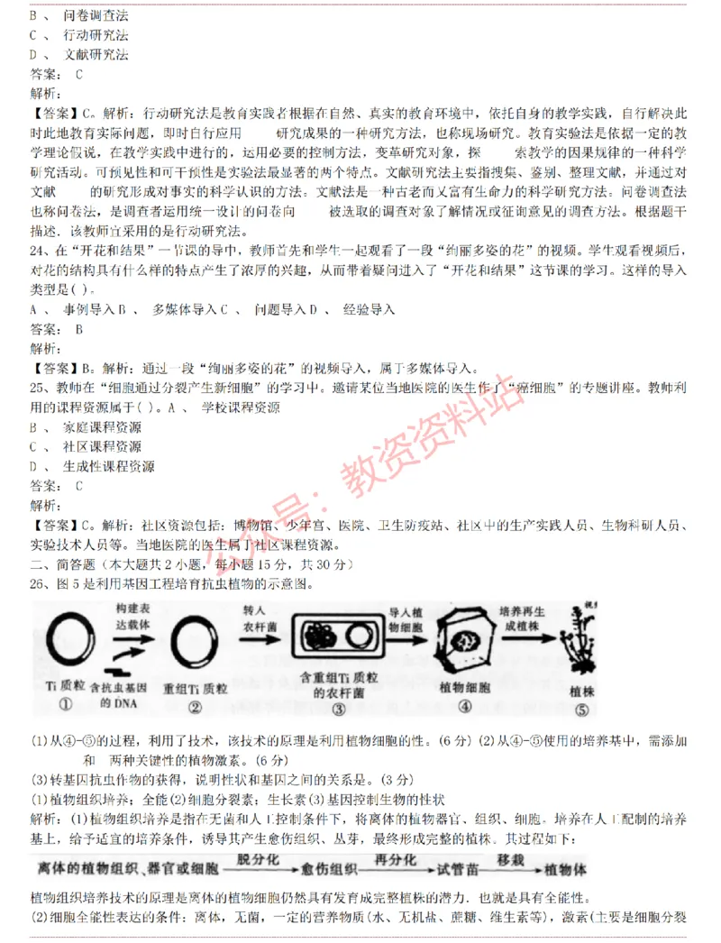2015上-2019上初中生物学科知识历年真题及解析_教资_33教资笔试历年真题汇总（科一+科二+科三）_科三真题_02初中科三各科电子资料包合集_生物（资料文档）_初中生物