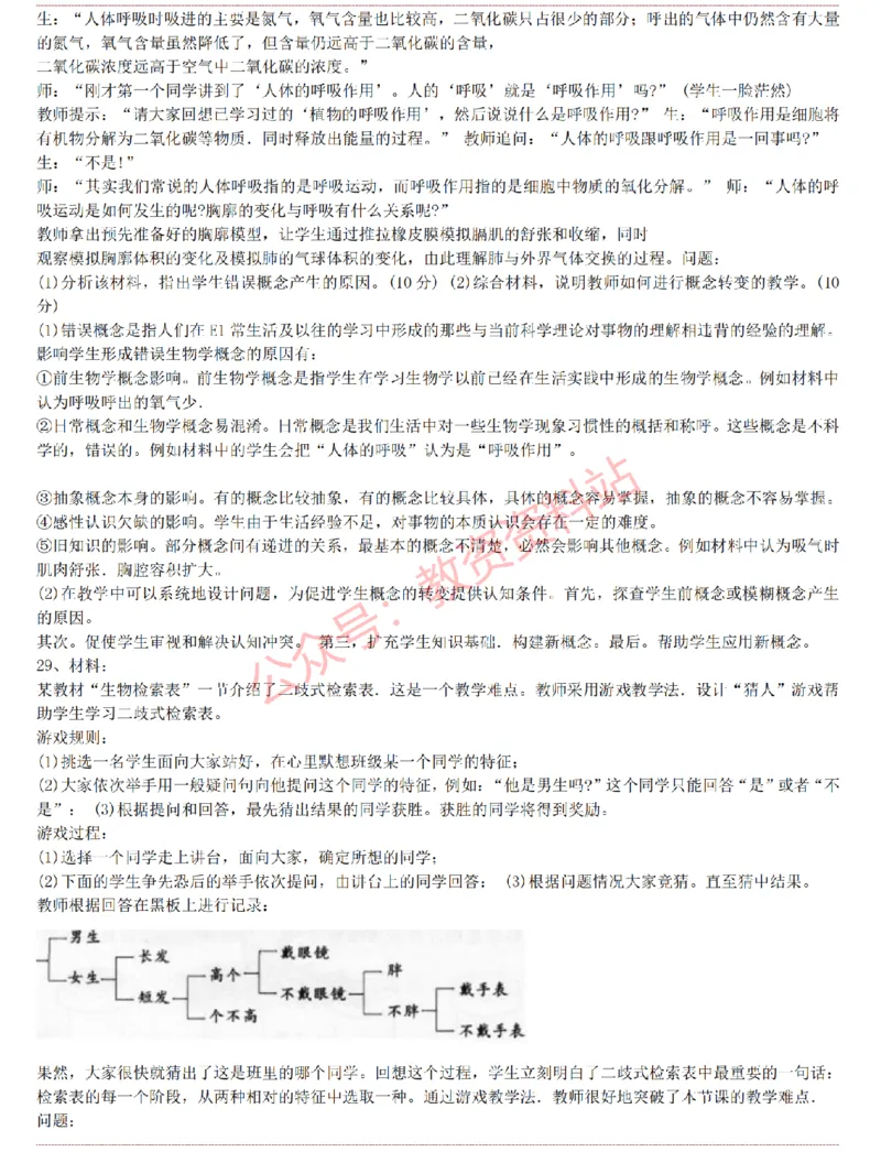 2015上-2019上初中生物学科知识历年真题及解析_教资_33教资笔试历年真题汇总（科一+科二+科三）_科三真题_02初中科三各科电子资料包合集_生物（资料文档）_初中生物