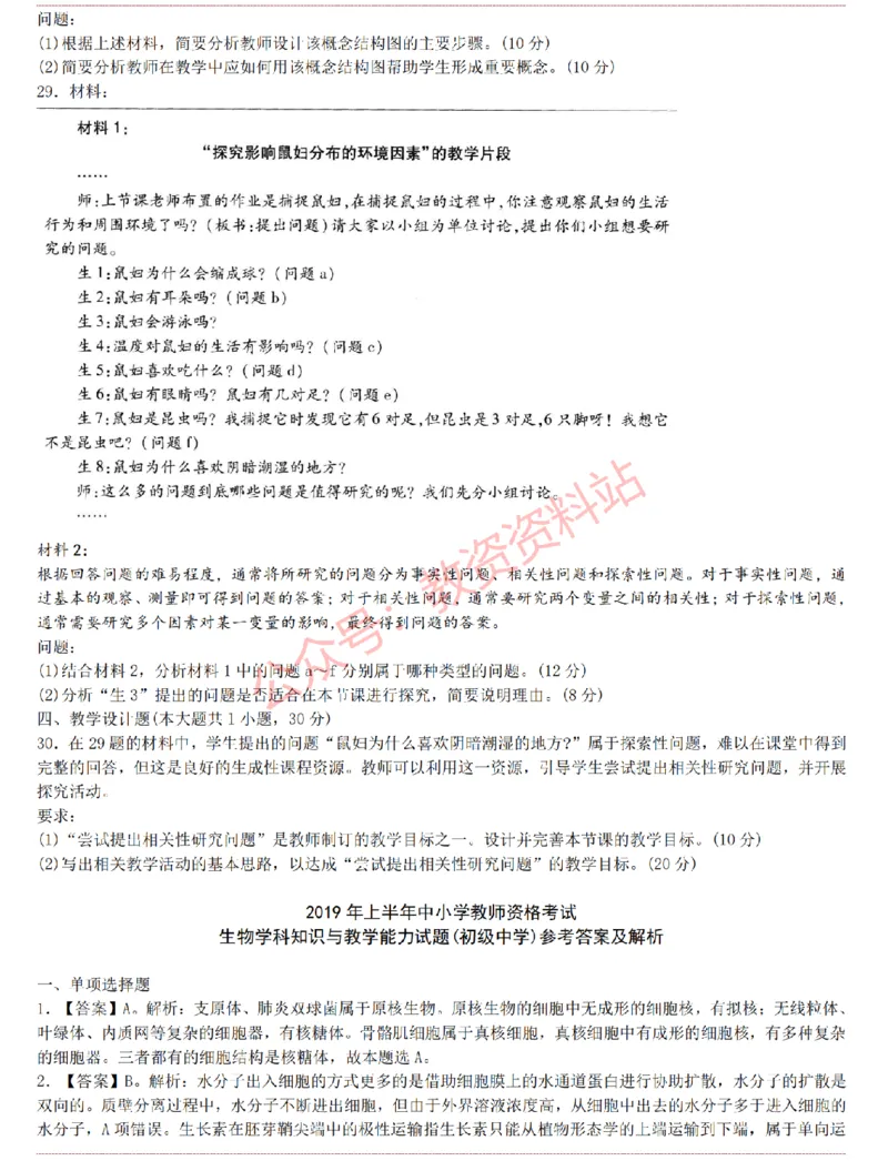 2015上-2019上初中生物学科知识历年真题及解析_教资_33教资笔试历年真题汇总（科一+科二+科三）_科三真题_02初中科三各科电子资料包合集_生物（资料文档）_初中生物