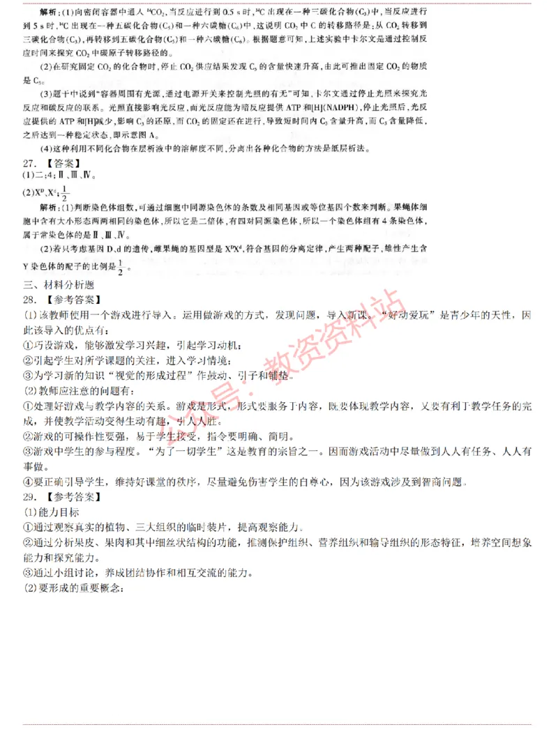 2015上-2019上初中生物学科知识历年真题及解析_教资_33教资笔试历年真题汇总（科一+科二+科三）_科三真题_02初中科三各科电子资料包合集_生物（资料文档）_初中生物