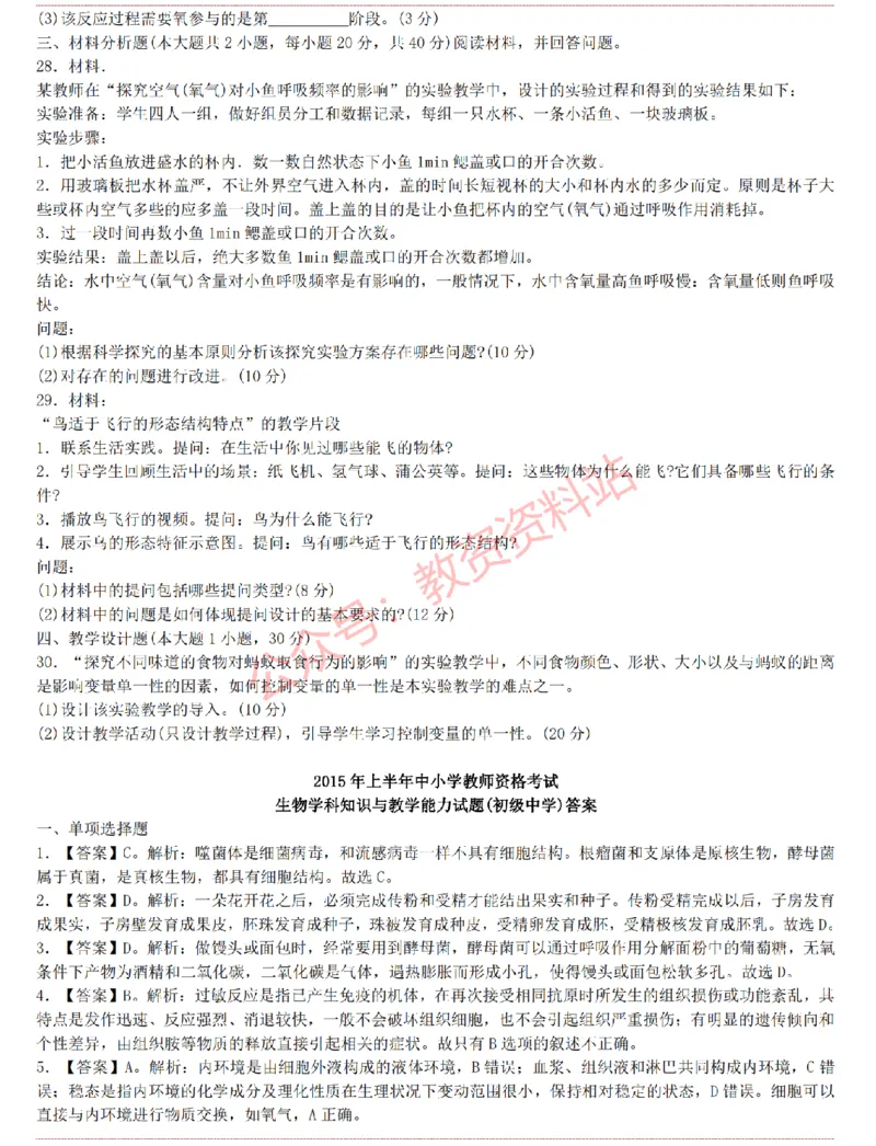 2015上-2019上初中生物学科知识历年真题及解析_教资_33教资笔试历年真题汇总（科一+科二+科三）_科三真题_02初中科三各科电子资料包合集_生物（资料文档）_初中生物