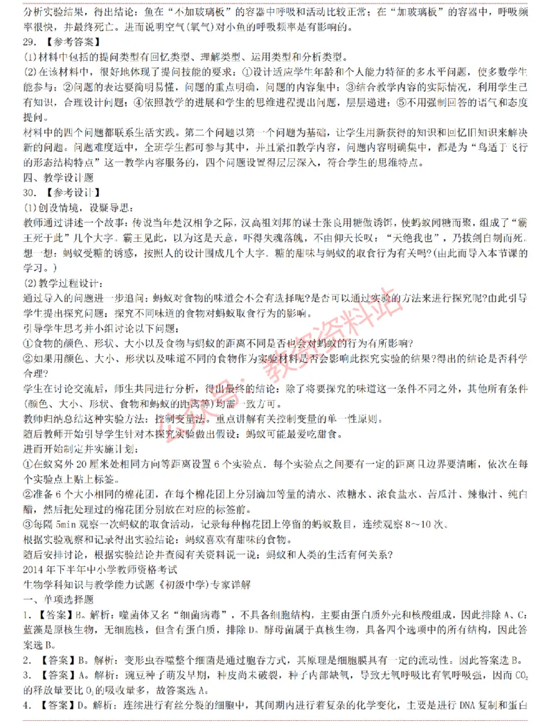 2015上-2019上初中生物学科知识历年真题及解析_教资_33教资笔试历年真题汇总（科一+科二+科三）_科三真题_02初中科三各科电子资料包合集_生物（资料文档）_初中生物