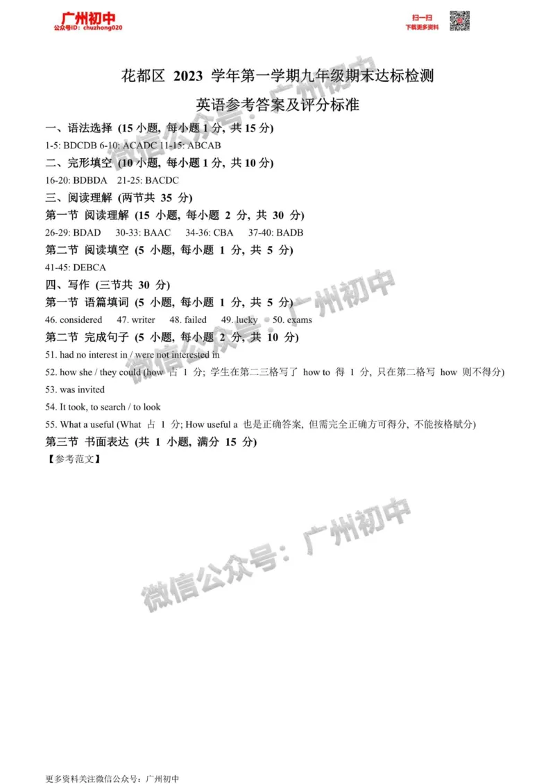 花都区2023-2024学年九上期末英语答案_广州九上月考+期中+期末+一模二模+中考真题_2023-2024广州各区九上期末统考真题带答案_花都区