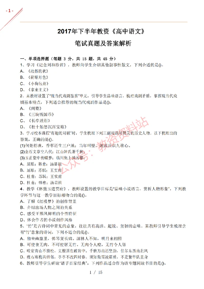 2017年下半年高中《语文》教师资格证笔试真题及答案解析_教资_33教资笔试历年真题汇总（科一+科二+科三）_科三真题_02高中科三各科电子资料包合集_语文（资料文档）