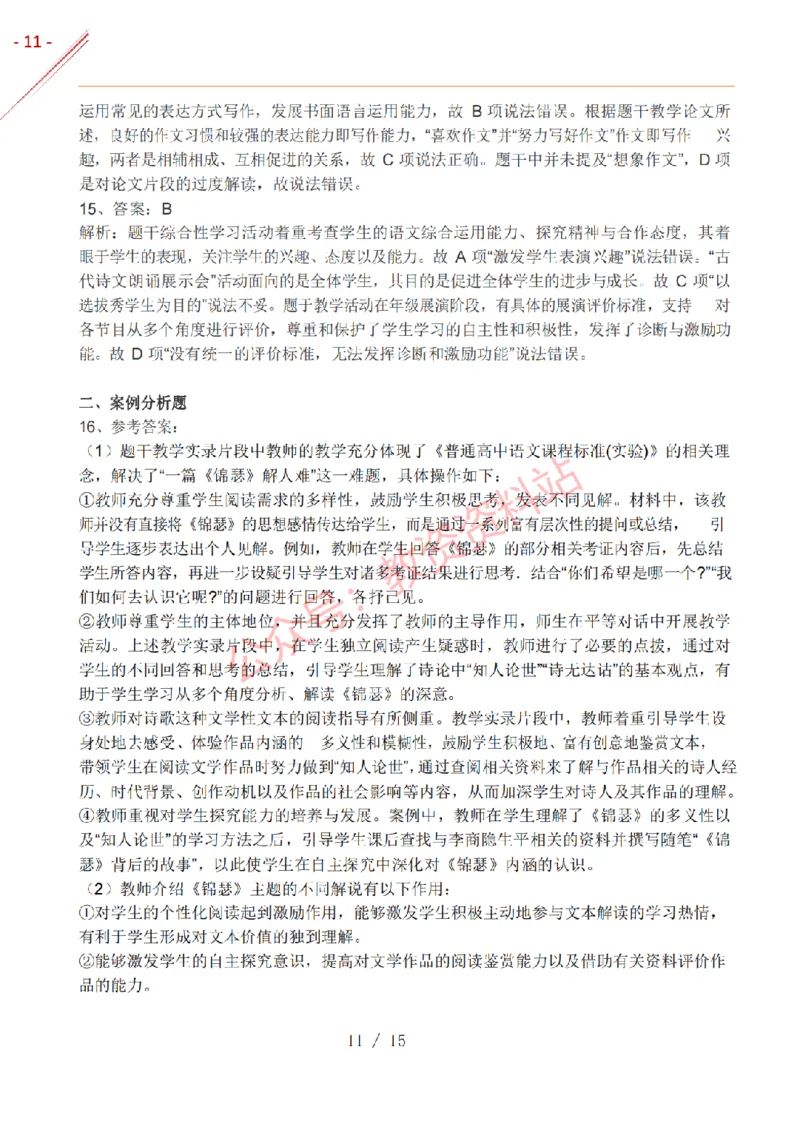 2017年下半年高中《语文》教师资格证笔试真题及答案解析_教资_33教资笔试历年真题汇总（科一+科二+科三）_科三真题_02高中科三各科电子资料包合集_语文（资料文档）