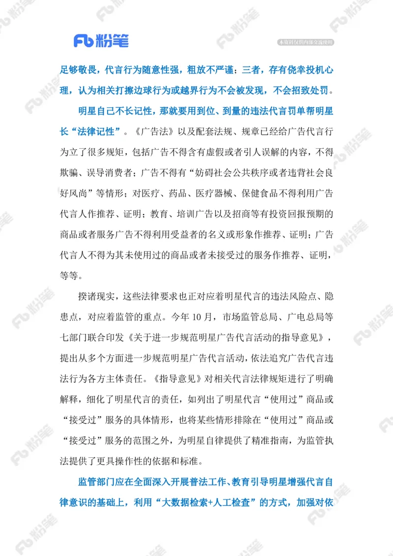 2023.01.02明星代言被罚（标注版）_2026考公资料_（10）粉笔_2025粉笔国考省考980（课＋笔记）_粉笔980（25多省）_1、粉笔时政_2、F晨读时政_2023年_01月