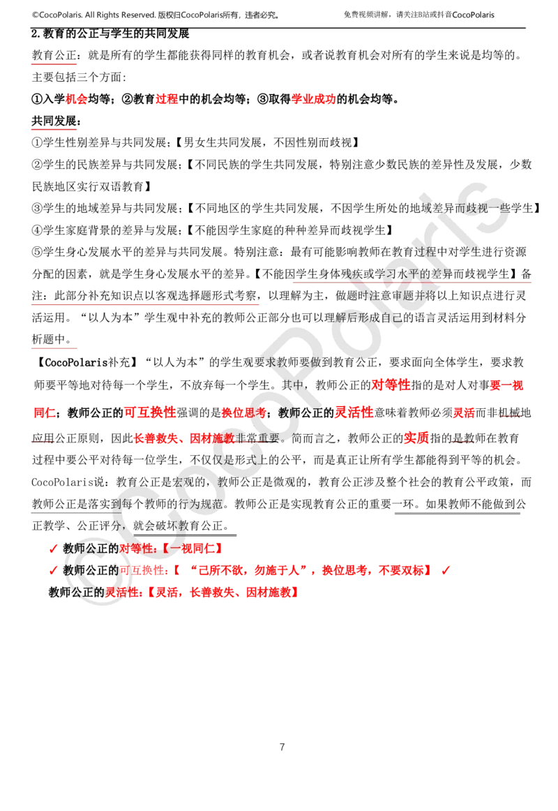 0126上中小学科一CocoPolarisの综合素质学习讲义(1)(1)_教资_2026coco教资笔试资料_26上中小学通用科一CocoPolarisの综合素质笔记