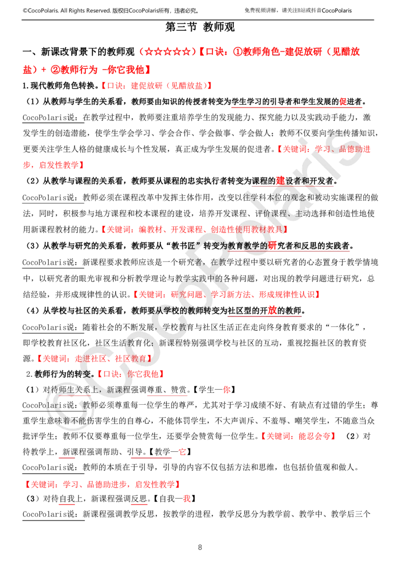 0126上中小学科一CocoPolarisの综合素质学习讲义(1)(1)_教资_2026coco教资笔试资料_26上中小学通用科一CocoPolarisの综合素质笔记