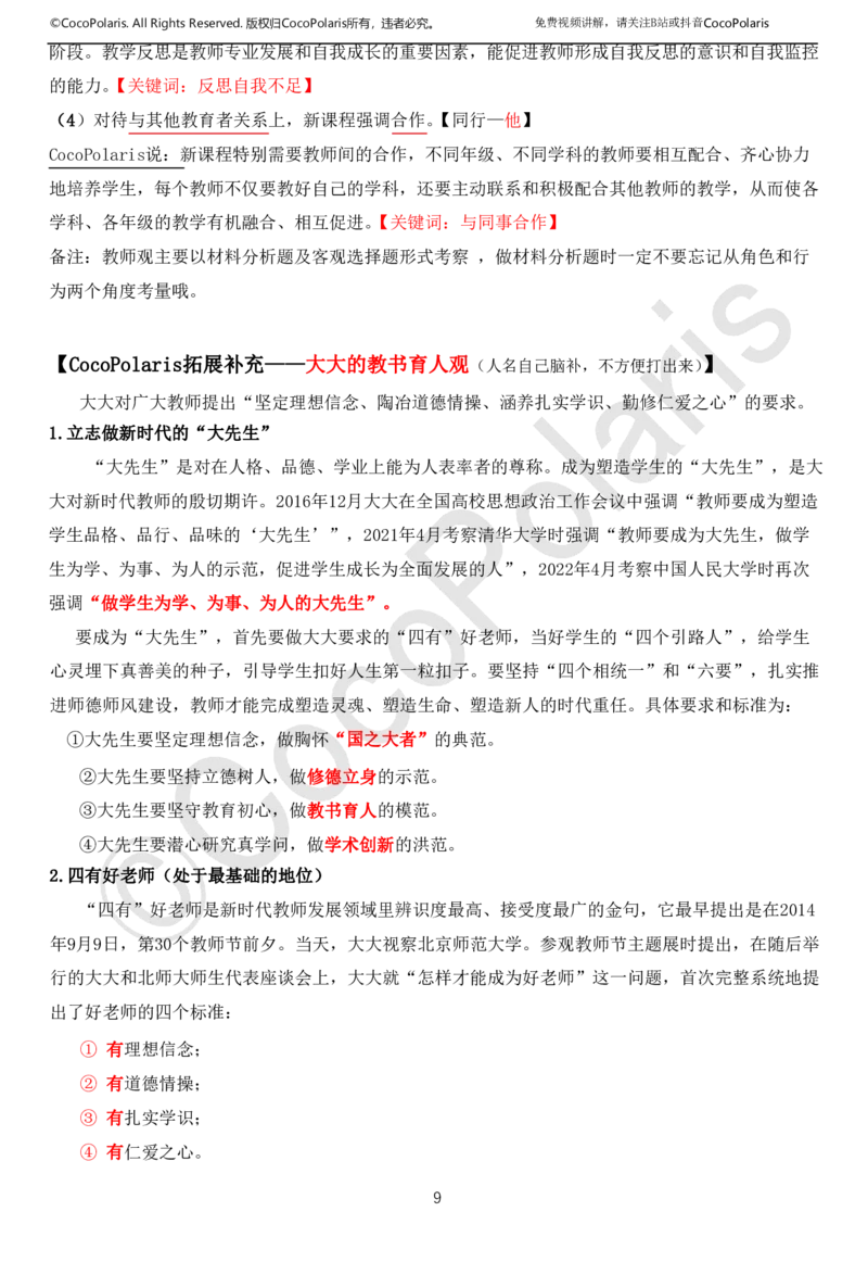 0126上中小学科一CocoPolarisの综合素质学习讲义(1)(1)_教资_2026coco教资笔试资料_26上中小学通用科一CocoPolarisの综合素质笔记