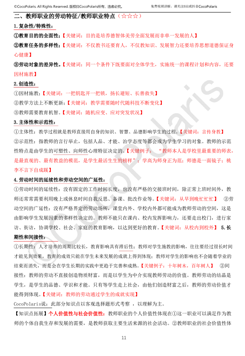 0126上中小学科一CocoPolarisの综合素质学习讲义(1)(1)_教资_2026coco教资笔试资料_26上中小学通用科一CocoPolarisの综合素质笔记