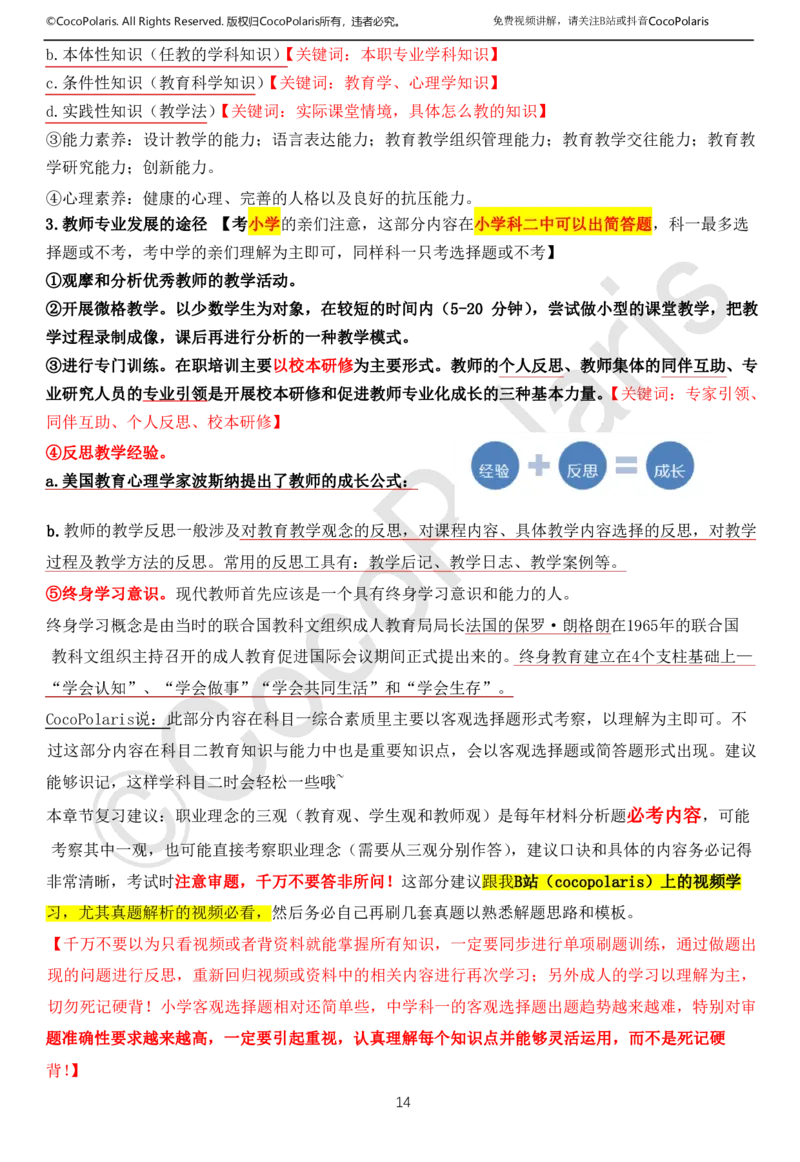 0126上中小学科一CocoPolarisの综合素质学习讲义(1)(1)_教资_2026coco教资笔试资料_26上中小学通用科一CocoPolarisの综合素质笔记
