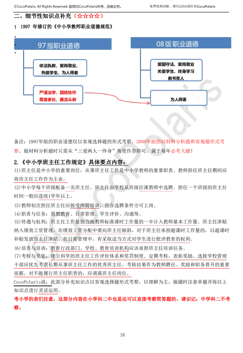 0126上中小学科一CocoPolarisの综合素质学习讲义(1)(1)_教资_2026coco教资笔试资料_26上中小学通用科一CocoPolarisの综合素质笔记