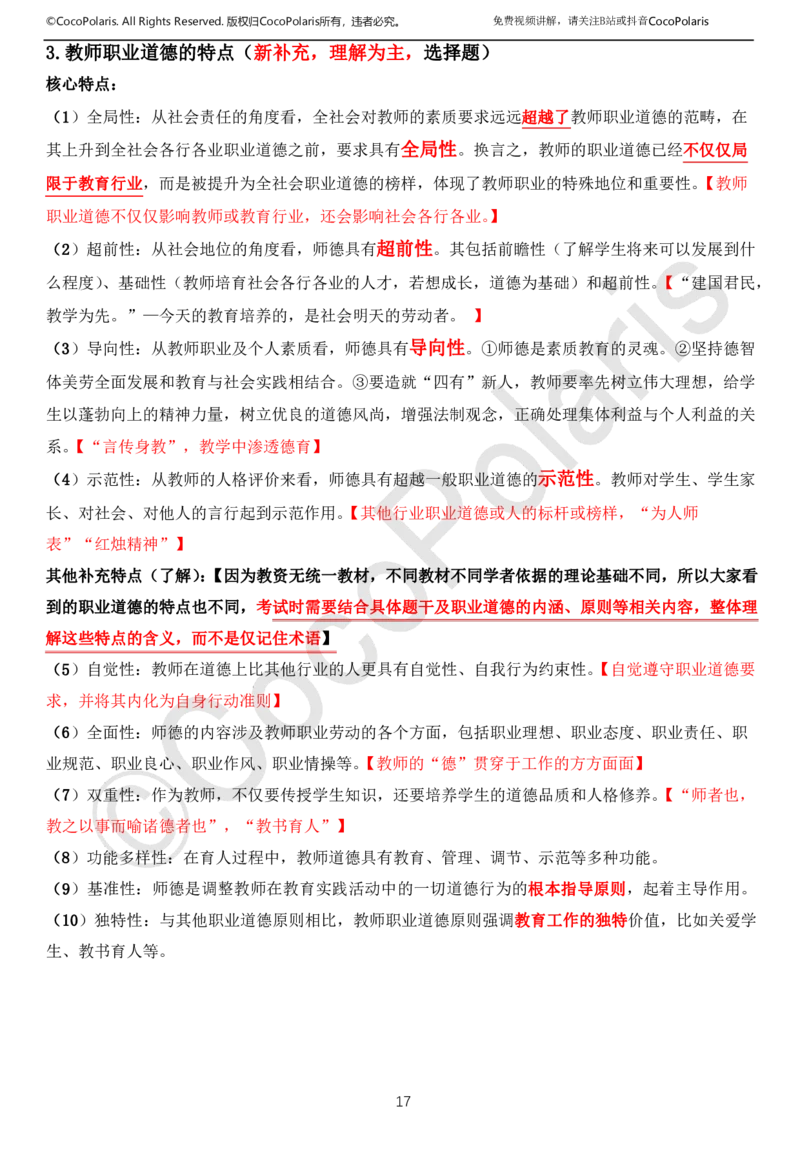 0126上中小学科一CocoPolarisの综合素质学习讲义(1)(1)_教资_2026coco教资笔试资料_26上中小学通用科一CocoPolarisの综合素质笔记