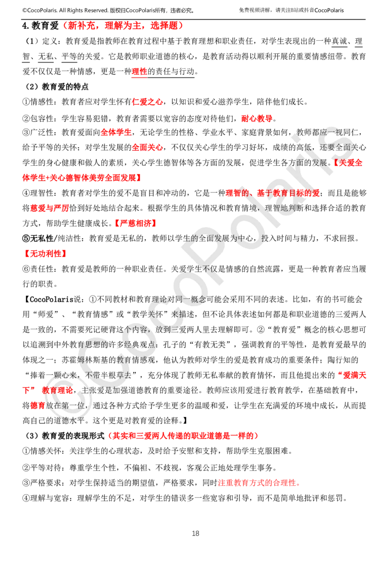 0126上中小学科一CocoPolarisの综合素质学习讲义(1)(1)_教资_2026coco教资笔试资料_26上中小学通用科一CocoPolarisの综合素质笔记