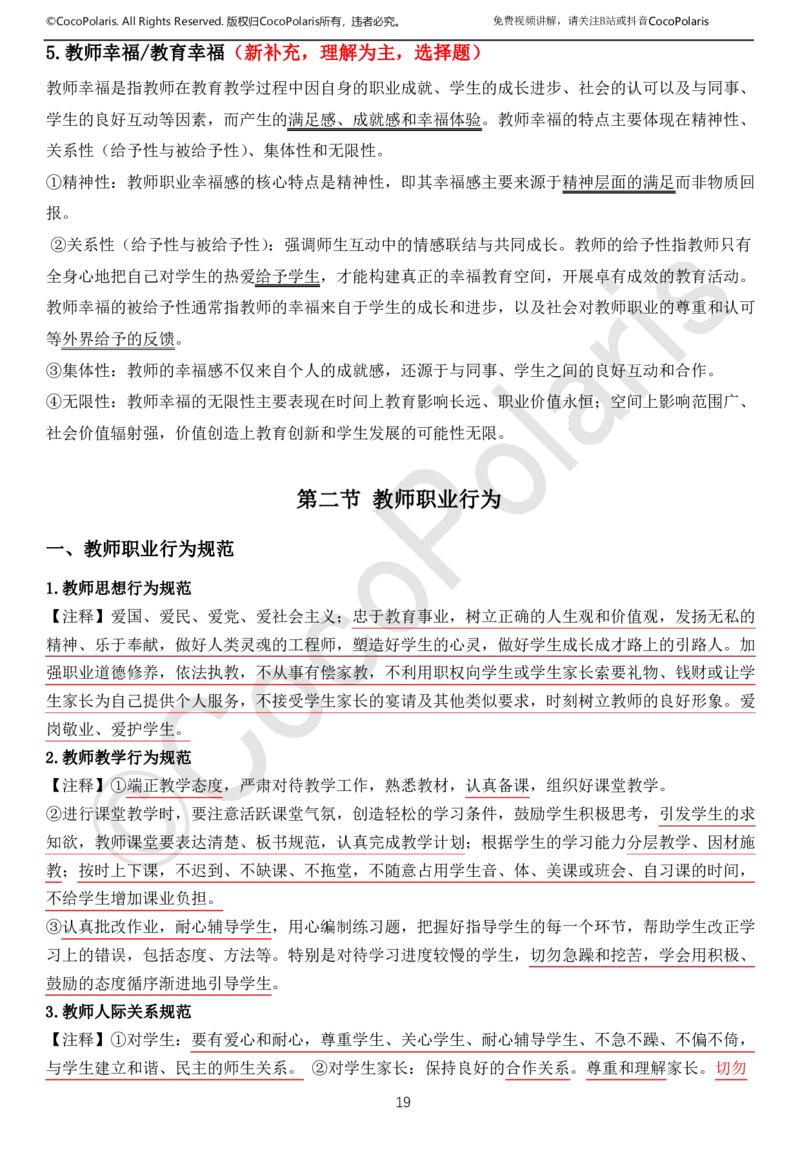 0126上中小学科一CocoPolarisの综合素质学习讲义(1)(1)_教资_2026coco教资笔试资料_26上中小学通用科一CocoPolarisの综合素质笔记