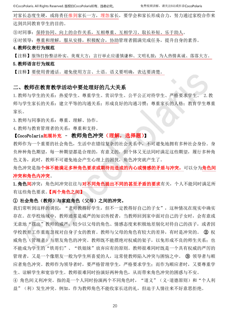 0126上中小学科一CocoPolarisの综合素质学习讲义(1)(1)_教资_2026coco教资笔试资料_26上中小学通用科一CocoPolarisの综合素质笔记