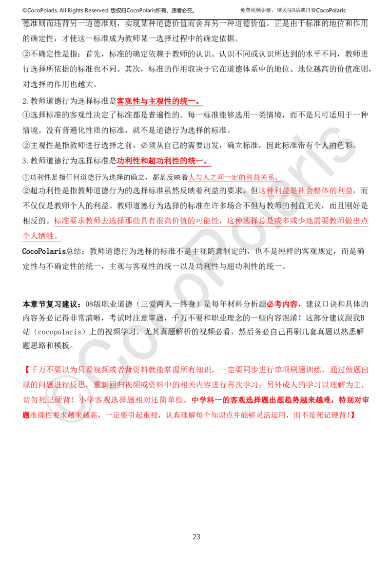0126上中小学科一CocoPolarisの综合素质学习讲义(1)(1)_教资_2026coco教资笔试资料_26上中小学通用科一CocoPolarisの综合素质笔记