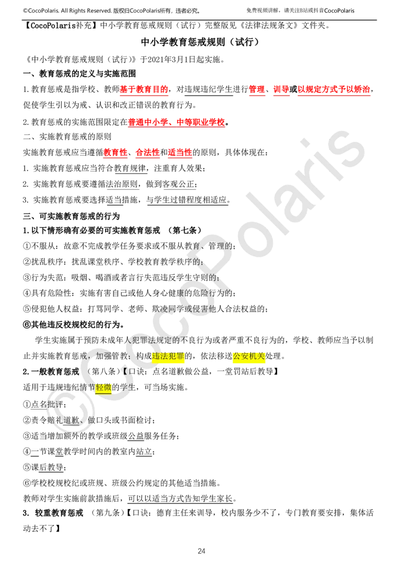 0126上中小学科一CocoPolarisの综合素质学习讲义(1)(1)_教资_2026coco教资笔试资料_26上中小学通用科一CocoPolarisの综合素质笔记