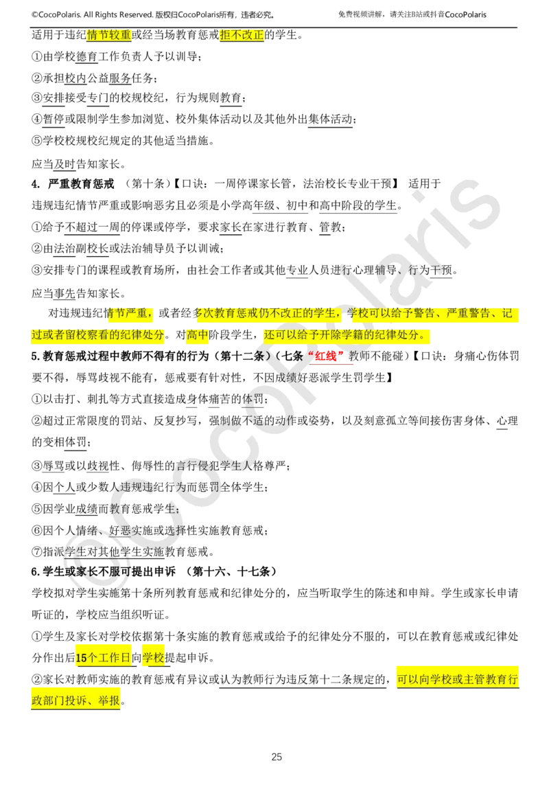 0126上中小学科一CocoPolarisの综合素质学习讲义(1)(1)_教资_2026coco教资笔试资料_26上中小学通用科一CocoPolarisの综合素质笔记